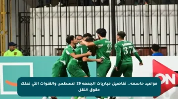 مواعيد حاسمة.. تفاصيل مباريات الجمعة 29 أغسطس والقنوات التي تملك حقوق النقل